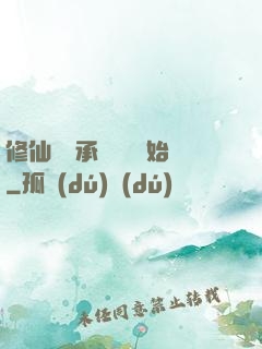 修仙從繼承靈獸鋪開始