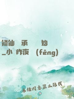 修仙從繼承靈獸鋪開始