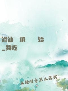 修仙從繼承靈獸鋪開始