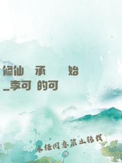 修仙從繼承靈獸鋪開始