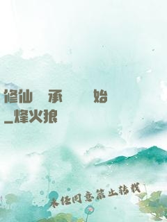 修仙從繼承靈獸鋪開始