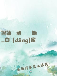 修仙從繼承靈獸鋪開始