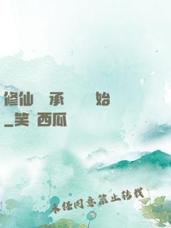 修仙從繼承靈獸鋪開始