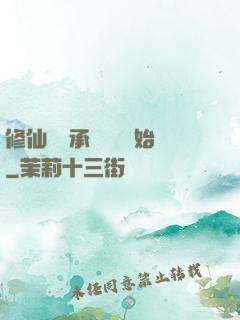 修仙從繼承靈獸鋪開始