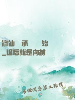 修仙從繼承靈獸鋪開始