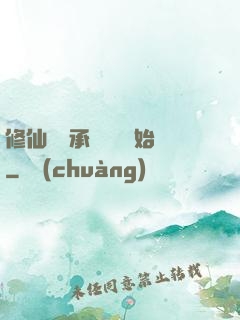 修仙從繼承靈獸鋪開始