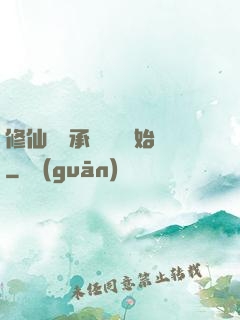 修仙從繼承靈獸鋪開始