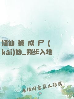 修仙從被煉成陰尸開(kāi)始
