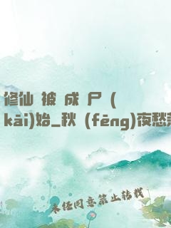 修仙從被煉成陰尸開(kāi)始