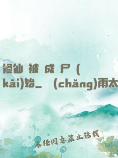 修仙從被煉成陰尸開(kāi)始