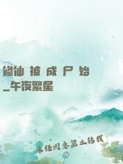 修仙從被煉成陰尸開始