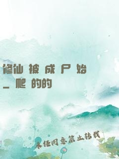 修仙從被煉成陰尸開始