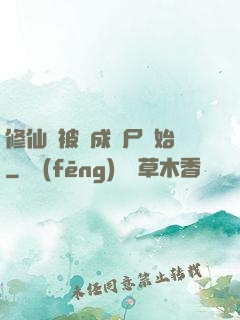 修仙從被煉成陰尸開始