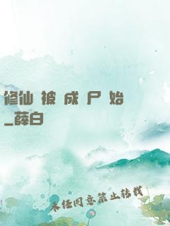 修仙從被煉成陰尸開始