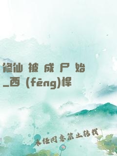 修仙從被煉成陰尸開始