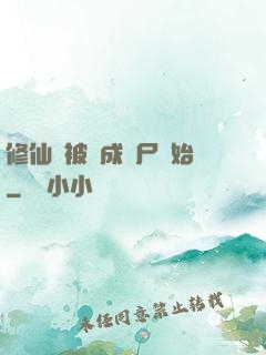 修仙從被煉成陰尸開始