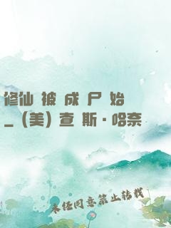 修仙從被煉成陰尸開始