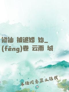 修仙從被退婚開始