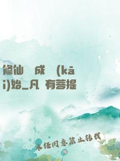 修仙從變成貓開(kāi)始