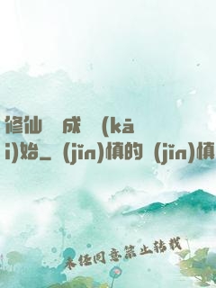 修仙從變成貓開(kāi)始