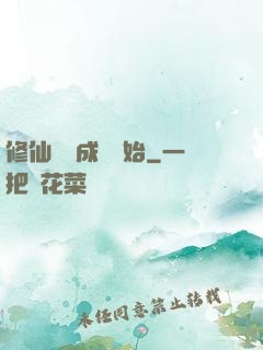 修仙從變成貓開始