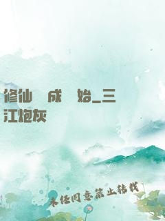 修仙從變成貓開始