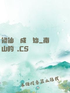 修仙從變成貓開始