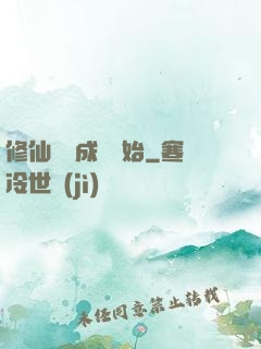 修仙從變成貓開始