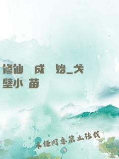 修仙從變成貓開始