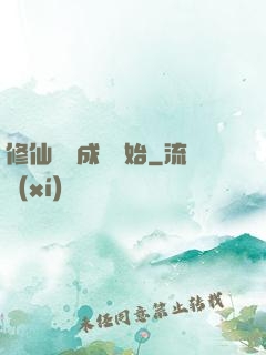 修仙從變成貓開始