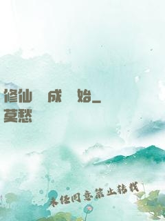 修仙從變成貓開始