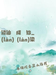 修仙從變成貓開始