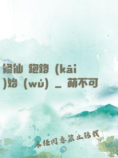 修仙從跑路開(kāi)始無(wú)敵