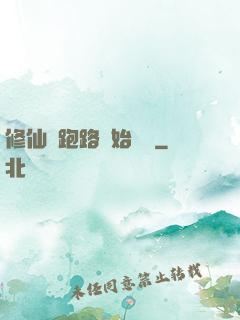 修仙從跑路開始無敵