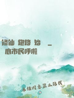 修仙從跑路開始無敵