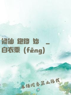 修仙從跑路開始無敵