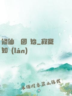 修仙從輪回開始