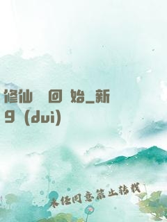 修仙從輪回開始