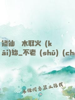 修仙從鉆木取火開(kāi)始