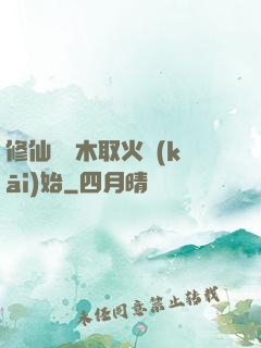 修仙從鉆木取火開(kāi)始