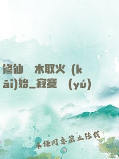 修仙從鉆木取火開(kāi)始