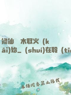 修仙從鉆木取火開(kāi)始