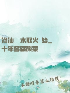 修仙從鉆木取火開始