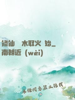 修仙從鉆木取火開始