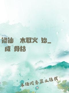 修仙從鉆木取火開始
