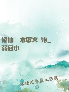 修仙從鉆木取火開始