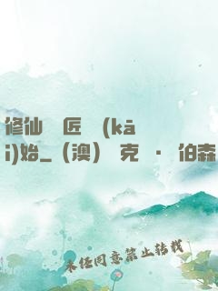 修仙從鐵匠鋪開(kāi)始