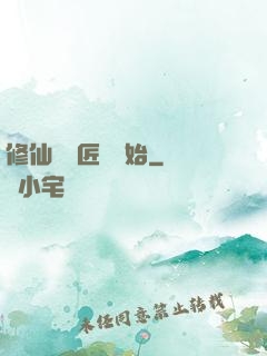 修仙從鐵匠鋪開始