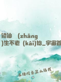 修仙從長(zhǎng)生不老開(kāi)始