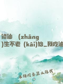 修仙從長(zhǎng)生不老開(kāi)始
